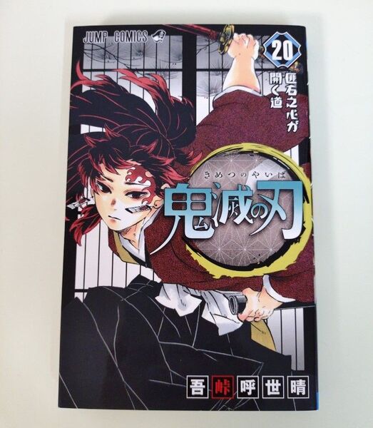 鬼滅の刃 20 (ジャンプコミックス) 吾峠呼世晴/著