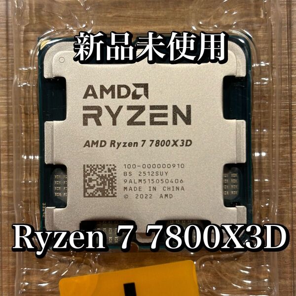 【新品未使用】AMD Ryzen 7 7800X3D バルク品