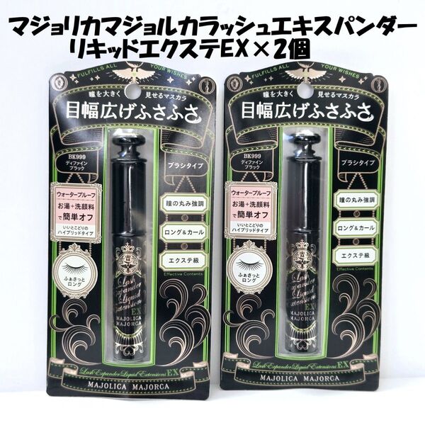 マジョリカマジョルカ ラッシュエキスパンダー リキッドエクステEX×2個