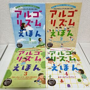 「プログラミングを学ぶ前に読むアルゴリズムえほん 考える力・問題を解決する力・よりよく行動する意欲が身につく! 」