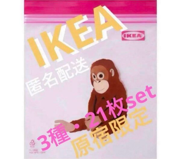IKEA イケア ジップロック 3種類 各7枚 合計21枚 新品 店舗限定 m
