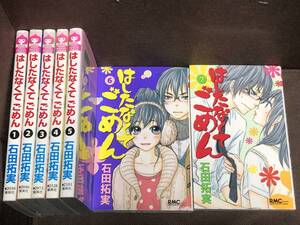 石田 拓実★『はしたなくてごめん』全7巻《完結》●ＲＭＣ　※送料370円