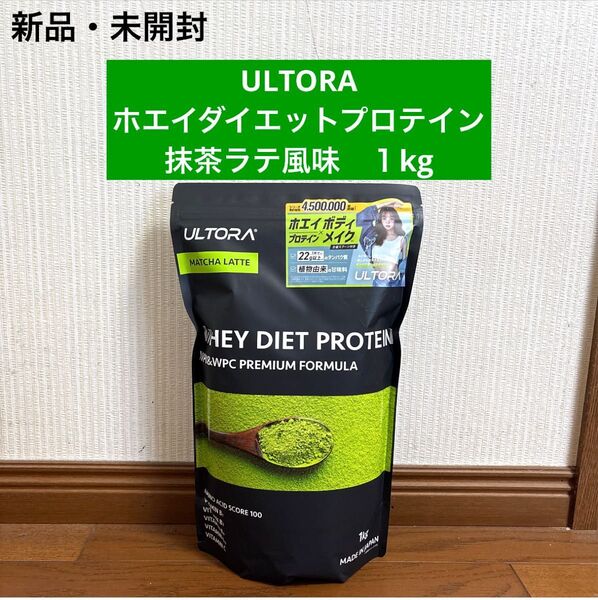 新品 ウルトラ ultora ホエイダイエットプロテイン 抹茶ラテ風味 1kg