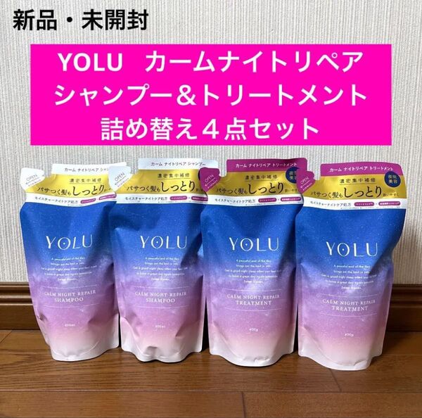新品 ヨル yolu カームナイトリペア シャンプー トリートメント 詰め替え