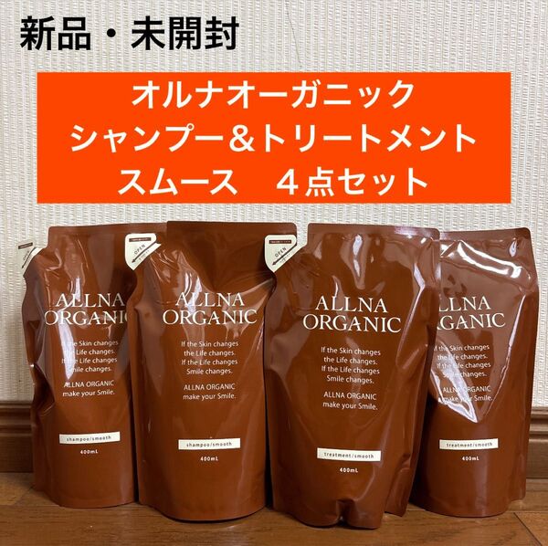 新品 オルナオーガニック スムース シャンプー トリートメント 詰め替え 4点