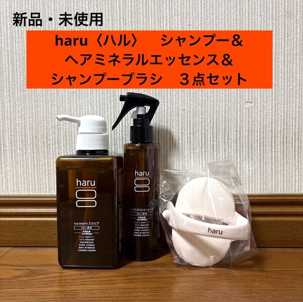 新品 ハル haru シャンプー ヘアエッセンス シャンプーブラシ 3点セット