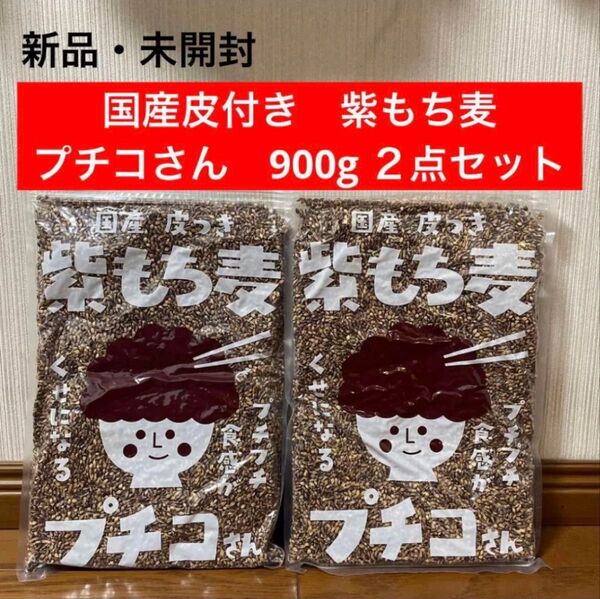 新品・未開封 国産 皮つき 紫もち麦 プチコさん 900g 2点セット