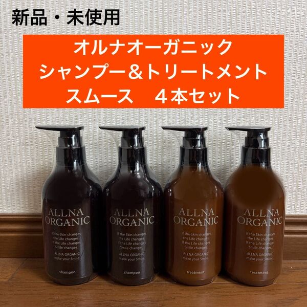 新品 オルナオーガニック スムース シャンプー トリートメント ボトル 4点
