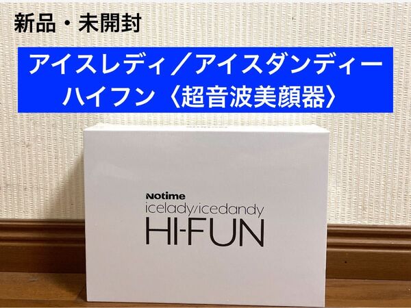 新品 アイスレディ アイスダンディ ハイフン 超音波美顔器 男女兼用