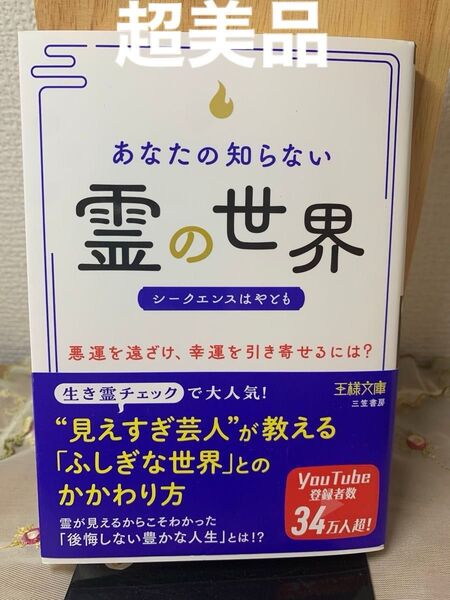 超美品 あなたの知らない「霊」の世界 (王様文庫 D98-1) シークエンスはやとも/著