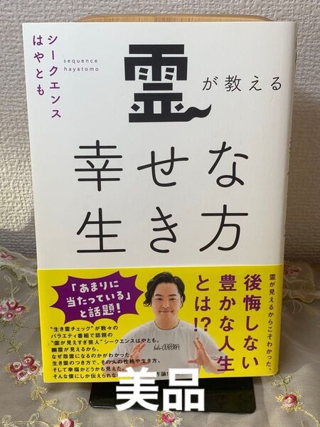 美品 霊が教える幸せな生き方 シークエンスはやとも/著