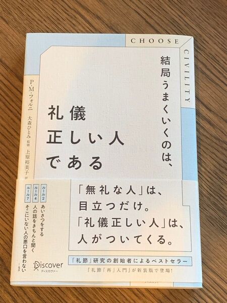 良書!結局うまくいくのは、礼儀正しい人である P.M.フォルニ/〔著〕 大森ひとみ/監修 上原裕美子/訳