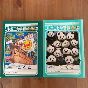 ジャポニカ学習帳 1年生 非売品2冊セット