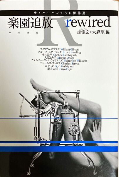 楽園追放rewired サイバーパンクSF傑作選 (ハヤカワ文庫 JA 1172) 虚淵玄/編 大森望/編
