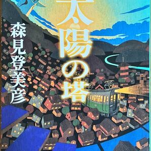 太陽の塔 森見登美彦 新潮文庫