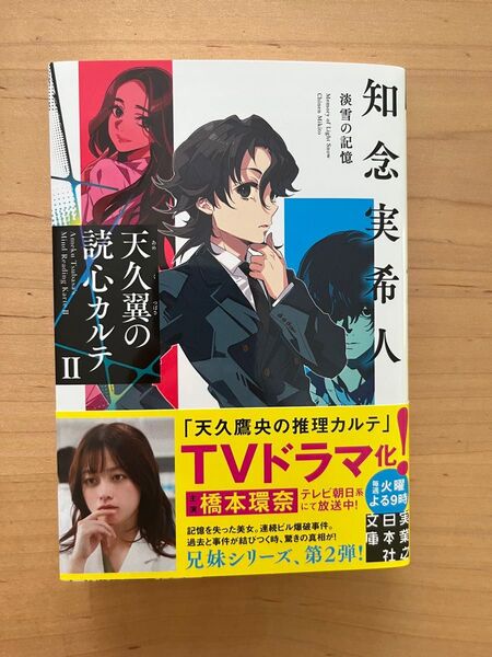 天久翼の読心カルテ 2 (実業之日本社文庫 ち1-302) 知念実希人/著