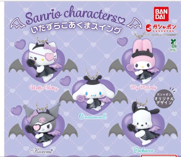 サンリオ いたずらこあくまスイング ポチャッコ ガシャポン 未開封 おまとめお値引き