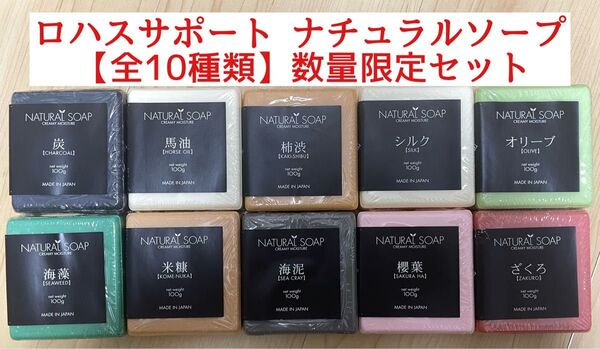 【数量限定全10種セット】ロハスサポート ナチュラルソープ 100g×10個