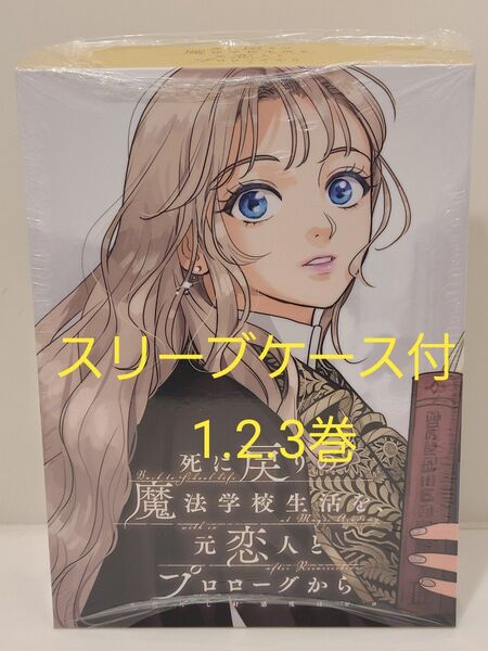 死に戻りの魔法学校生活を、元恋人とプロローグから スリーブケース付1.2.3巻