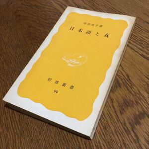 寿岳章子☆岩波新書 日本語と女 (第1刷)☆岩波書店