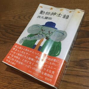 西丸震哉☆ソフトカバー 動物紳士録 (3版・帯付き・ビニールカバー付き)☆中央公論社