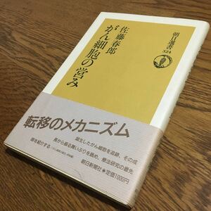 佐藤春郎☆朝日選書 がん細胞の営み (第1刷・帯付き)☆朝日新聞社