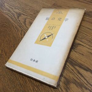 古書☆ポール・ショシャール/岡本彰祐・岡本歌子 訳☆文庫クセジュ 脳の化学 (初版)☆白水社