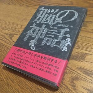 箱崎総一☆単行本 脳の神話 (初版・帯付き)☆毎日新聞社