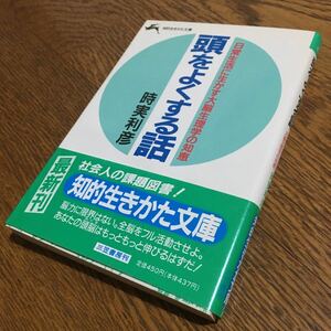 時実利彦☆知的生きかた文庫 頭をよくする話 (第1刷・帯付き)☆三笠書房