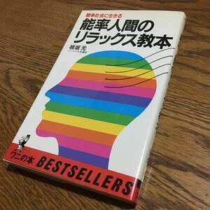 板坂 元☆ワニの本 BEST SELLERS 競争社会にいきる 能率人間のリラックス教本 (初版)☆KKベストセラーズ