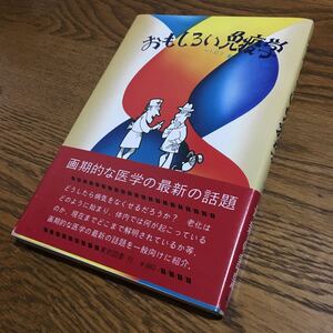 ペトロフ/和気廸子 訳☆単行本 おもしろい免疫学 (第3刷・帯付き)☆東京図書