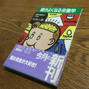 中川八郎☆BLUE BACKS 頭がよくなる栄養学 情報栄養学のすすめ (第1刷・帯付き)☆講談社