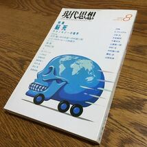 送料込☆現代思想 1988.8 vol.16-9 特集 脳死 テクノロジーの限界 他☆立花 隆・森 敦・M.ブランショ・E.ヴァイクルー 他☆青土社_画像1