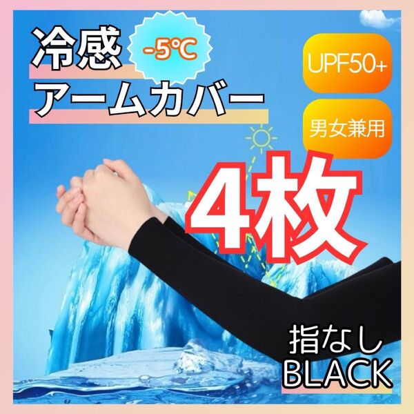 【指なし】2セット アームカバー 黒 UVカット 日焼け防止 紫外線 男女兼用