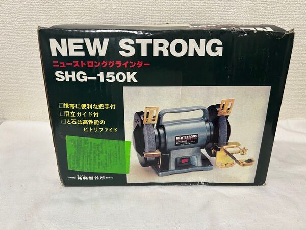緑0809 新興製作所 両頭グラインダー SHG-150K 電動工具 研磨機