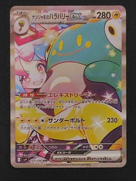 ナンジャモのハラバリーex SAR ポケモンカード バトルパートナーズ