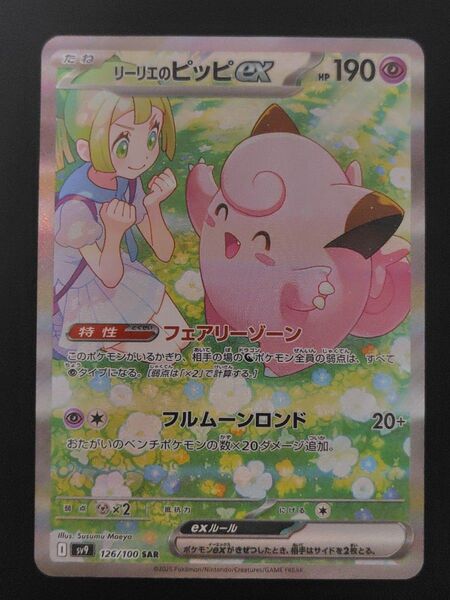 リーリエのピッピex SAR バトルパートナーズ