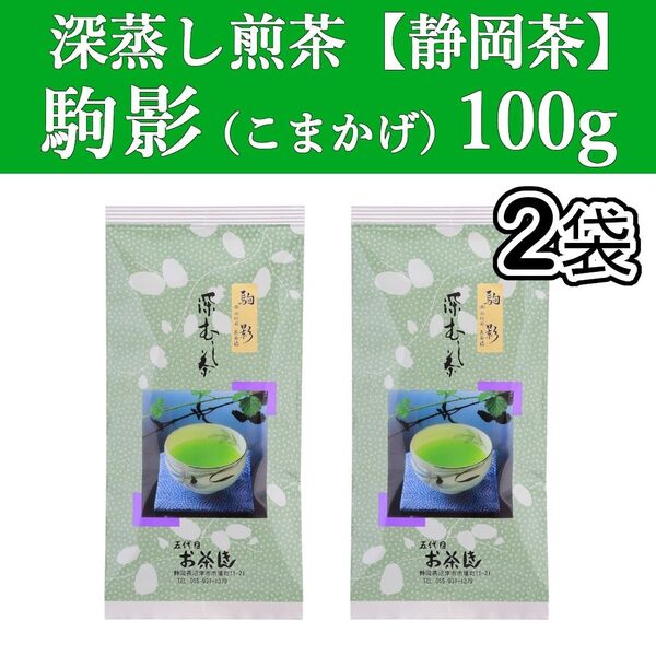 駒影100g 2本 深蒸し茶 煎茶 静岡茶 掛川 お茶 緑茶 茶葉 国産 日本茶
