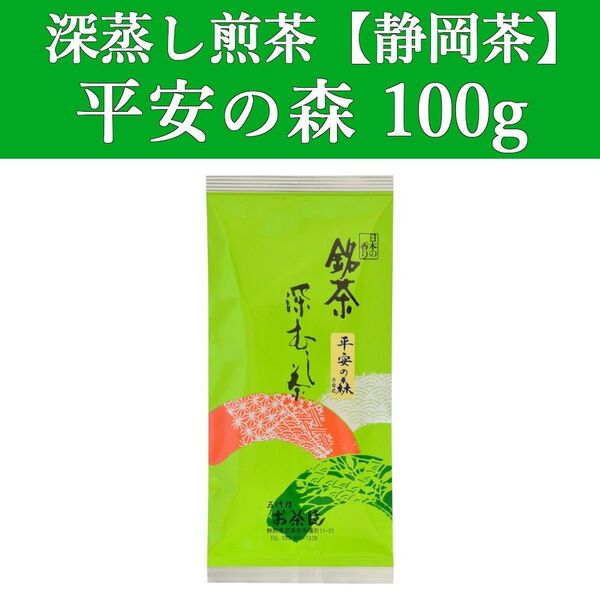 平安の森100g 1本 深蒸し茶 煎茶 静岡茶 掛川 お茶 緑茶 茶葉 日本茶