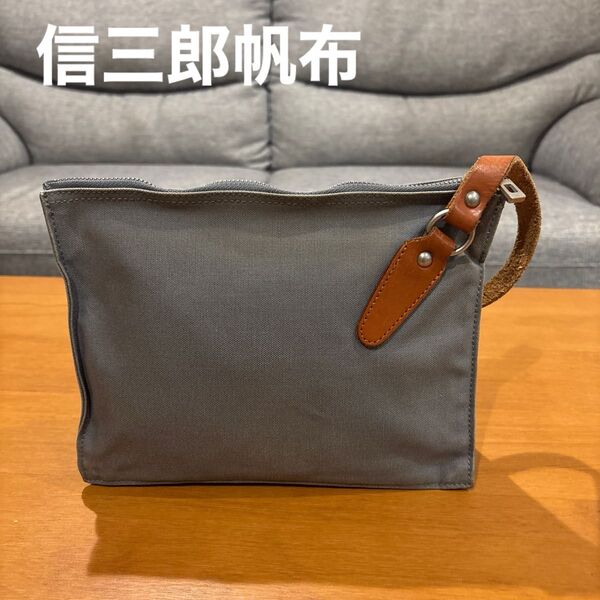 一澤帆布 信三郎帆布 ポーチ クラッチバッグ セカンドバッグ