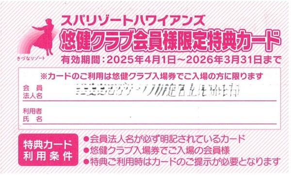 スパリゾートハワイアンズ 悠健クラブ特典カード 1枚(ウォータースライダー割引)