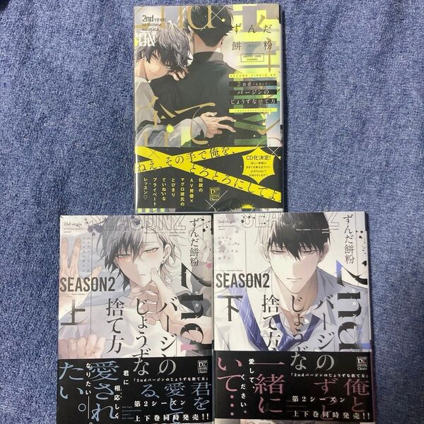 BL コミック 2ndバージンのじょうずな捨て方/Season2 上下 クーポン相談