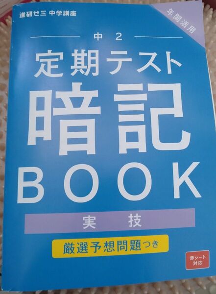 定期テスト暗記BOOK 実技/厳選予想問題付 未使用品 中学2年生 中2 試験勉強 内申点アップ 評定平均アップ 定期考査対策