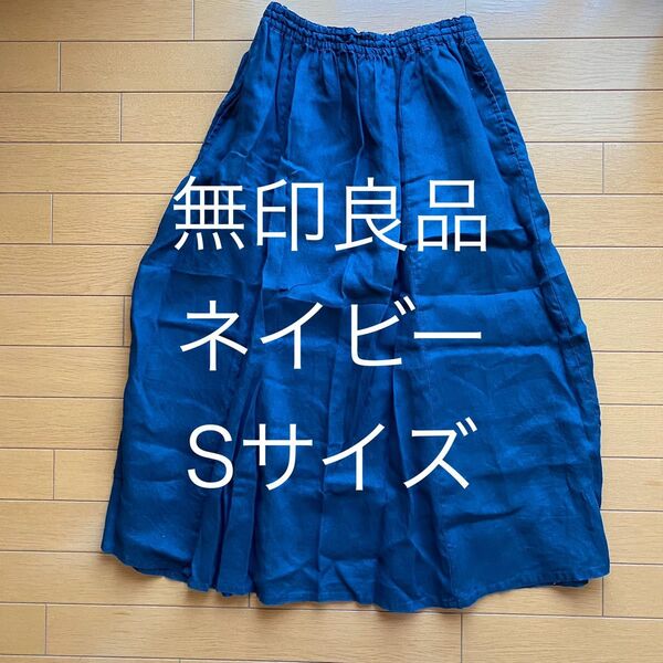 【無印良品】麻100% ネイビー 紺 S ロングフレアスカート サイドポケット付 ボトムス