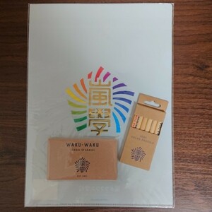 嵐 ワクワク学校グッズ ARASHI 大野 櫻井 相葉 二宮 松本 ジャニーズ