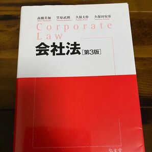 Corporate Law 会社法 第3版