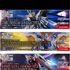 【未開封】メタルロボット魂ストライクフリーダム弐式&インフィニットジャスティス弐式& プラウドディフェンダー&エフェクトパーツ