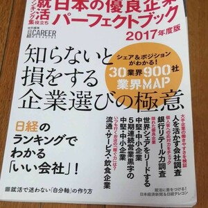 日本の優良企業パーフェクトブック : 就活役立ちランキング集 2017年度版　 