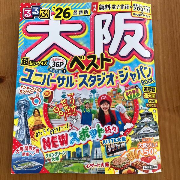 るるぶ情報版 大阪ベスト ユニバーサル・スタジオ・ジャパンBOOK26最新版