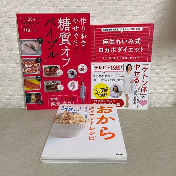 麻生れいみ式ロカボダイエット 麻生れいみ/著 作りおきでやせぐせがつく糖質オフバイブル おからダイエットレシピ 家村マリエ 3冊